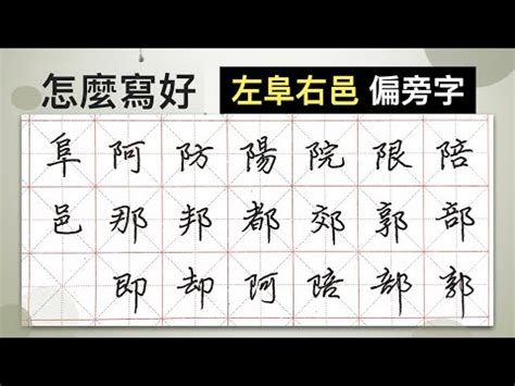 左阜右邑部首|阝